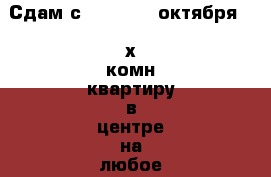 Сдам с 9,10,11...октября 2- х комн квартиру в центре на любое число дней собствк › Район ­ Центральный  › Улица ­ Муравьева Амурского  › Дом ­ 25 › Цена ­ 1 600 › Стоимость за ночь ­ 1 600 › Стоимость за час ­ 100 - Хабаровский край, Хабаровск г. Недвижимость » Квартиры аренда посуточно   . Хабаровский край